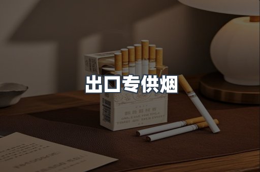 出口香烟