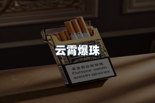 云霄香烟批发
